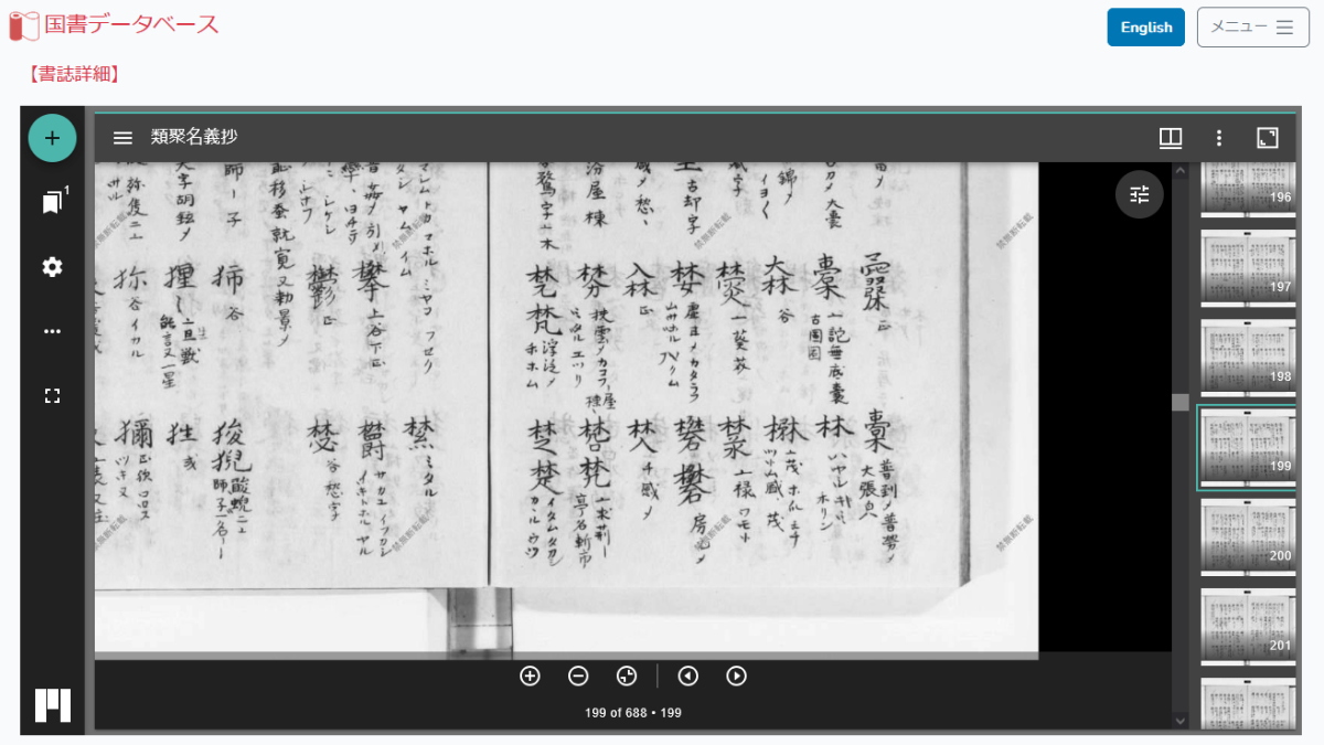 類聚名義抄の楚の文字にはソタという読みが記されている。