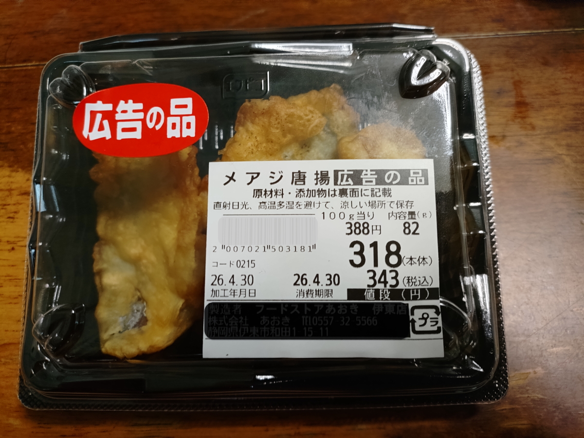静岡県伊東市のスーパーで並んでいた「メアジの唐揚げ」。アジではなくメアジと表示されるのは珍しく親切だ。もちろん、脂っこくなく美味しかった。
