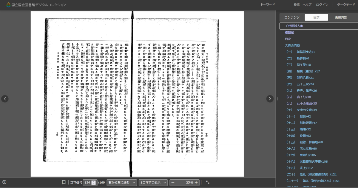 「千代田城大奥」は、明治初期に、最後の将軍に仕えた大奥の人々に、当時の様子を聞いたインタビュー記事である。伝聞ではなく本物の声であり、当時の様子が疑う余地なく伝わる。将軍がキスを毎日食べていたことも記載されている。